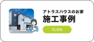 施工事例はこちら