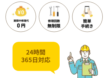 建築中からお引越し後も安心！オーナー様総合保証