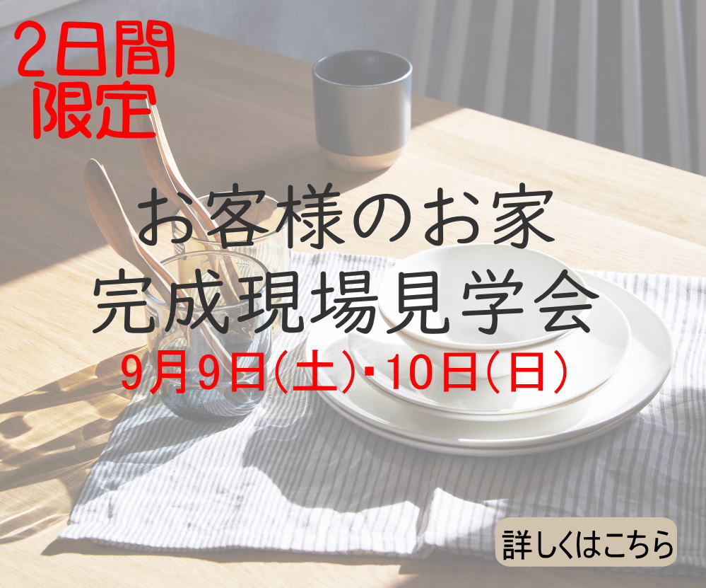 お客様の『お家』完成見学会！