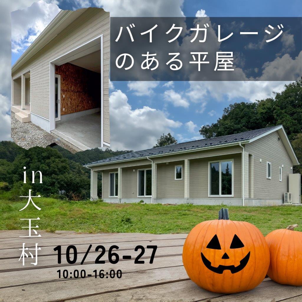 10月26日(土)-27日(日) バイクガレージのある平屋 in大玉村