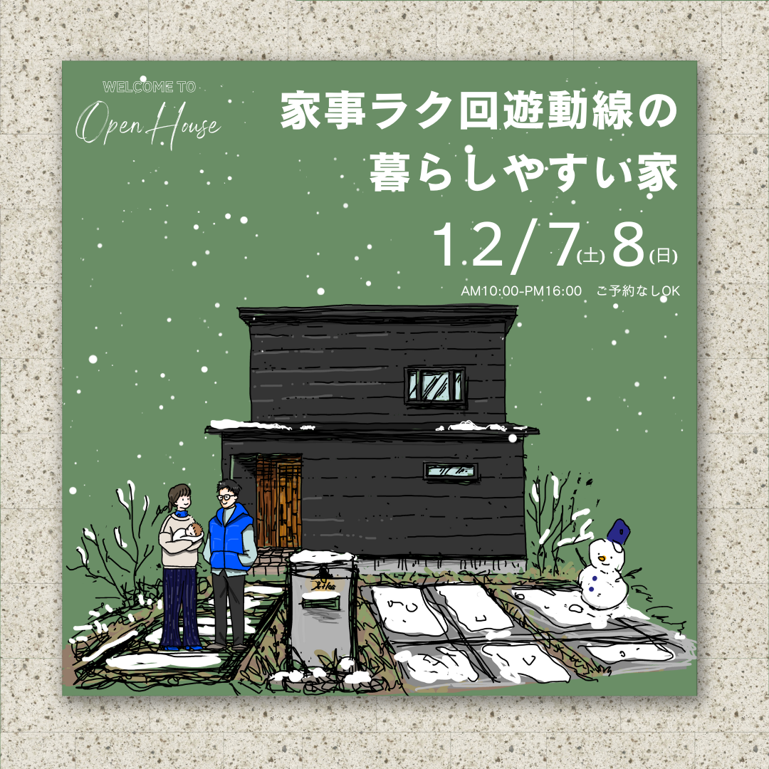 12月7日(土)-8日(日) 家事ラク回遊導線の暮らしやすい家！ in郡山市御前南